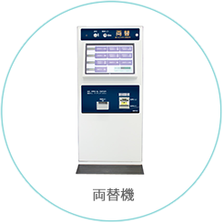 両替機