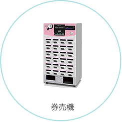 券売機
