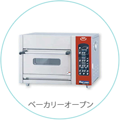 ベーカリーオーブン