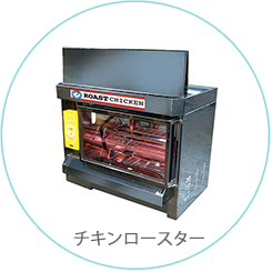チキンロースター