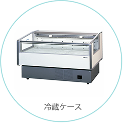 冷蔵ケース