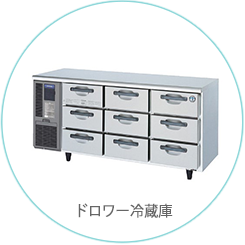 ドロワー冷蔵庫