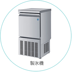 製氷機