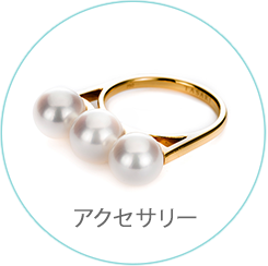 アクセサリー