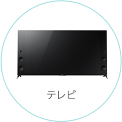 テレビ