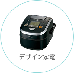 デザイン家電