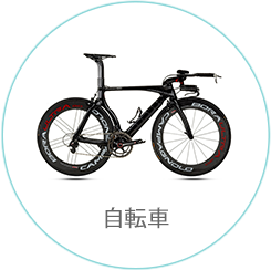 自転車
