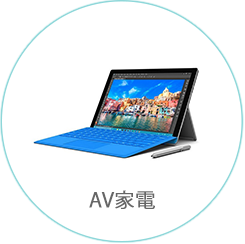 AV家電