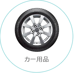 カー用品