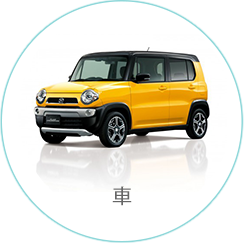 車