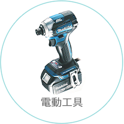 電動工具