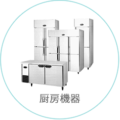 厨房機器