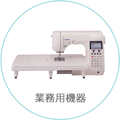 業務用機器