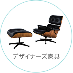 デザイナーズ家具
