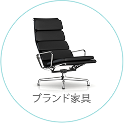 ブランド家具