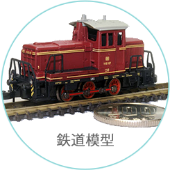 鉄道模型