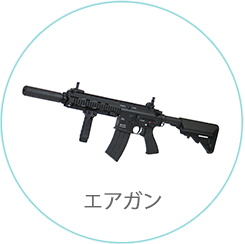 エアガン