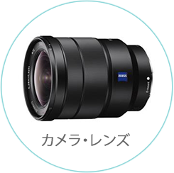 カメラ・レンズ