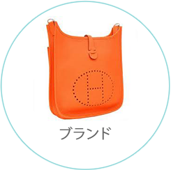 ブランド