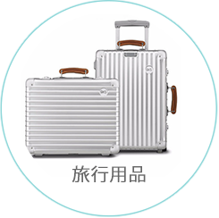 旅行用品