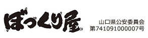 ぼっくり屋