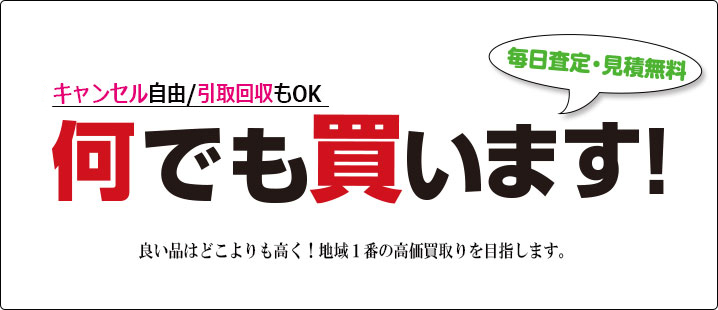 何でも買い取ります!!!