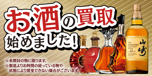 お酒買い取り