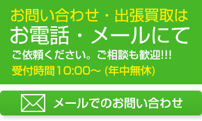 出張買取のお問い合わせ