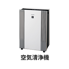 空気清浄機