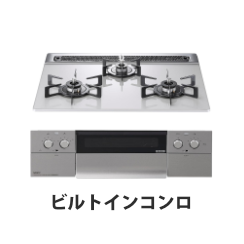 ビルトインコンロ