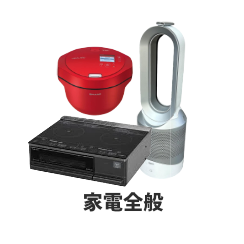 その他家電全般