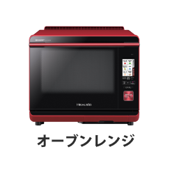 オーブンレンジ