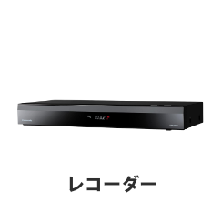 レコーダー