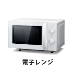電子レンジ