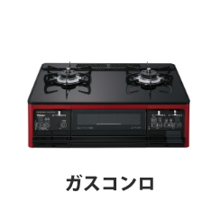 ガスコンロ