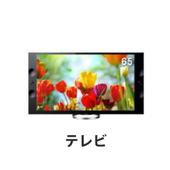 テレビ